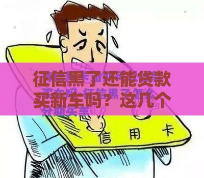 征信黑了还能贷款买新车吗？这几个办法或许能帮你！