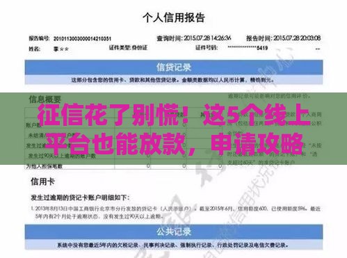 征信花了别慌！这5个线上平台也能放款，申请攻略一文搞定