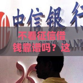 不看征信借钱靠谱吗？这些平台或许能解燃眉之急