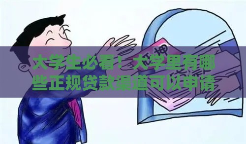 大学生必看！大学里有哪些正规贷款渠道可以申请？