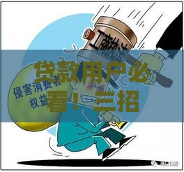 贷款用户必看！三招教你有效拦截029骚扰电话不踩坑