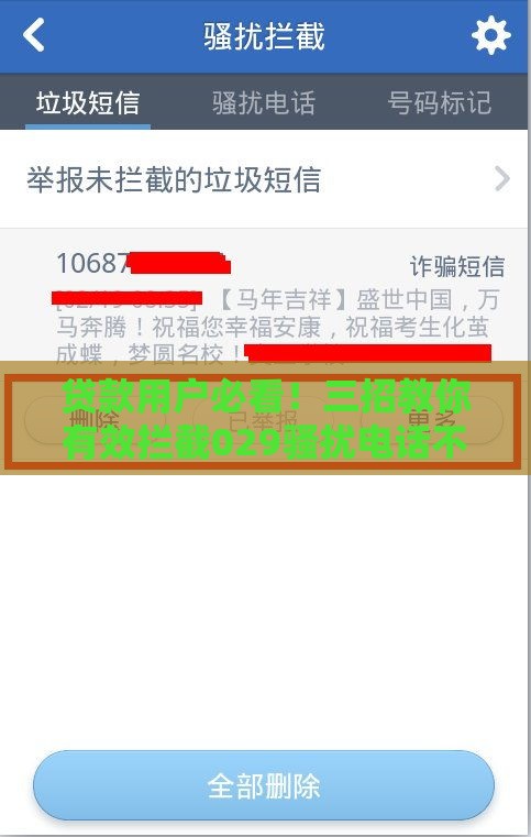 贷款用户必看！三招教你有效拦截029骚扰电话不踩坑