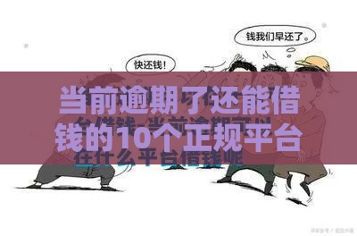 当前逾期了还能借钱的10个正规平台盘点-2025年最新实测指南