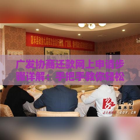 广发协商还款网上申请步骤详解：手把手教你轻松解决还款难题