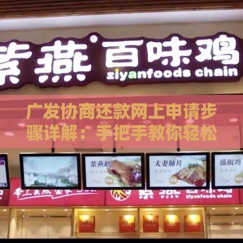 广发协商还款网上申请步骤详解：手把手教你轻松解决还款难题