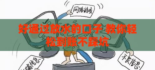 好通过放水的口子 教你轻松到账不踩坑