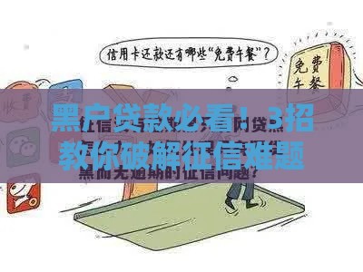黑户贷款必看！3招教你破解征信难题应急用钱