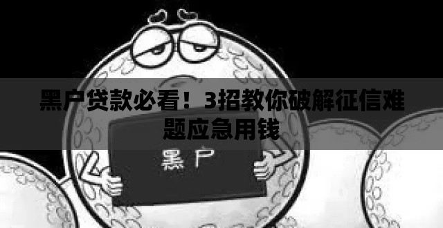 黑户贷款必看！3招教你破解征信难题应急用钱