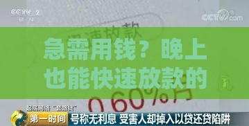 急需用钱？晚上也能快速放款的平台有哪些？