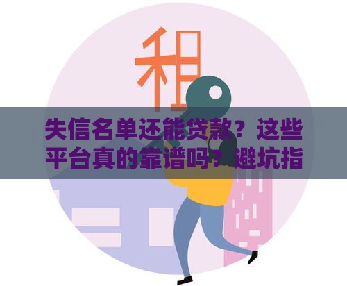失信名单还能贷款？这些平台真的靠谱吗？避坑指南速看！