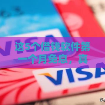 这5个借钱软件第一个月免息，真实测评！