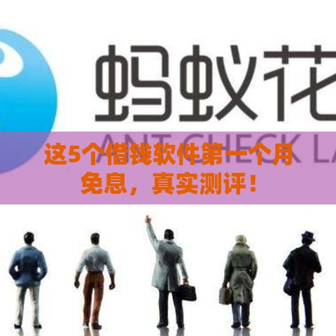 这5个借钱软件第一个月免息，真实测评！