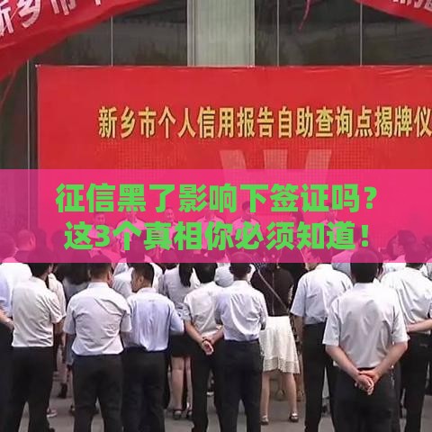 征信黑了影响下签证吗？这3个真相你必须知道！