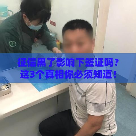 征信黑了影响下签证吗？这3个真相你必须知道！