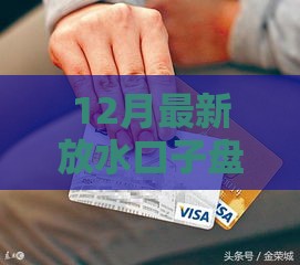 12月最新放水口子盘点！急用钱必看 这5个渠道下款快又稳
