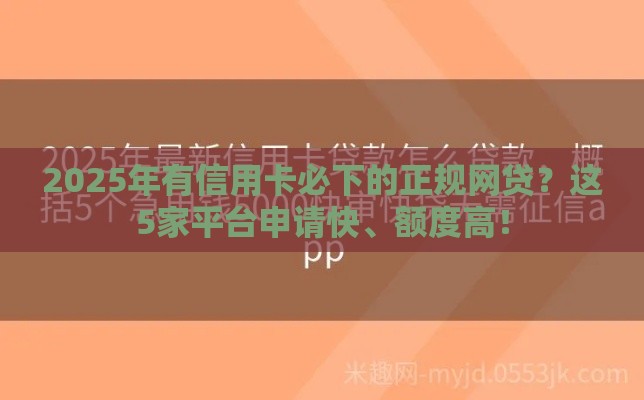 2025年有信用卡必下的正规网贷？这5家平台申请快、额度高！