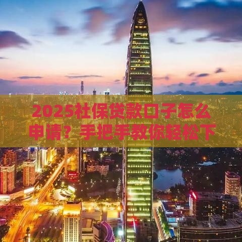 2025社保贷款口子怎么申请？手把手教你轻松下款！