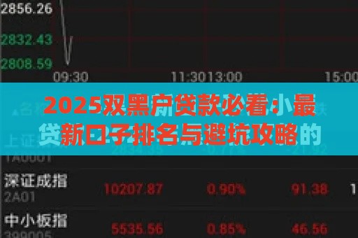 2025双黑户贷款必看：最新口子排名与避坑攻略