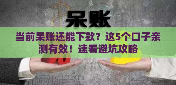 当前呆账还能下款？这5个口子亲测有效！速看避坑攻略