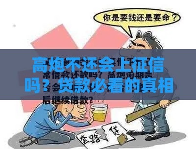 高炮不还会上征信吗？贷款必看的真相揭秘！