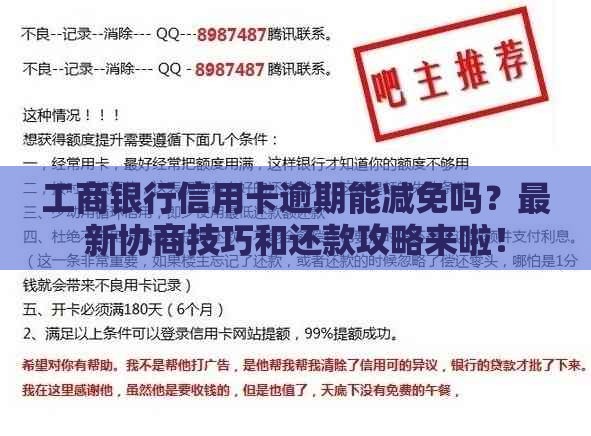 工商银行信用卡逾期能减免吗？最新协商技巧和还款攻略来啦！