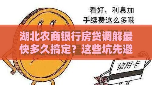 湖北农商银行房贷调解最快多久搞定？这些坑先避开