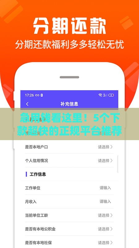 急用钱看这里！5个下款超快的正规平台推荐