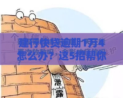 建行快贷逾期1万4怎么办？这5招帮你化解危机