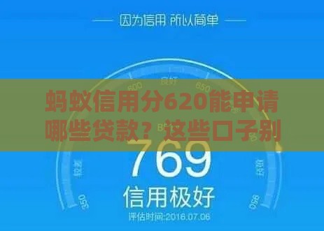 蚂蚁信用分620能申请哪些贷款？这些口子别错过！