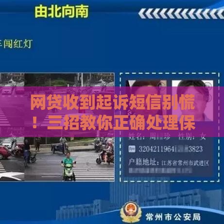 网贷收到起诉短信别慌！三招教你正确处理保住信用