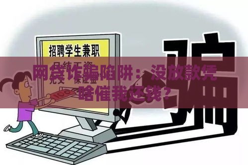 网贷诈骗陷阱：没放款凭啥催我还钱？