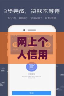 网上个人信用贷款靠谱吗？3分钟搞懂申请技巧，避免踩坑！