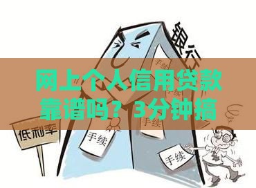 网上个人信用贷款靠谱吗？3分钟搞懂申请技巧，避免踩坑！