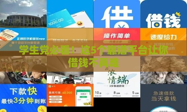 学生党必看！这5个靠谱平台让你借钱不再难