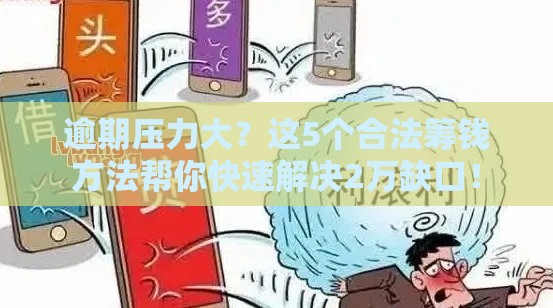 逾期压力大？这5个合法筹钱方法帮你快速解决2万缺口！