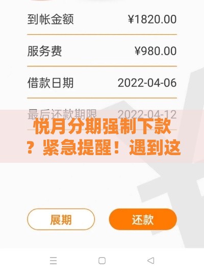 悦月分期强制下款？紧急提醒！遇到这3种情况要警惕