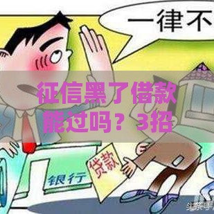 征信黑了借款能过吗？3招教你提升通过率！