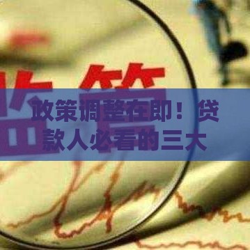 政策调整在即！贷款人必看的三大变化和应对方案