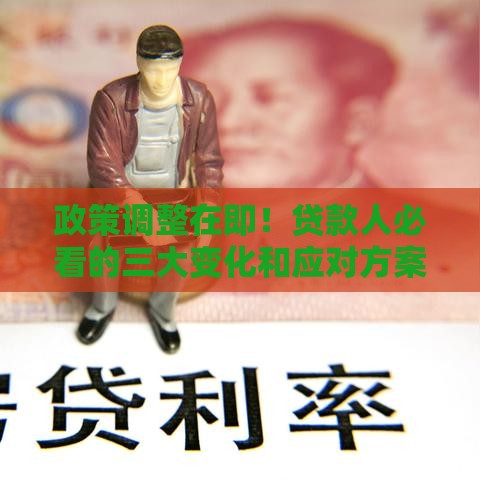 政策调整在即！贷款人必看的三大变化和应对方案