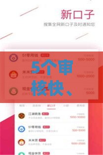5个审核快、门槛低的小额贷款平台