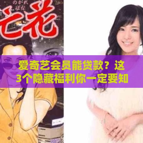 爱奇艺会员能贷款？这3个隐藏福利你一定要知道！