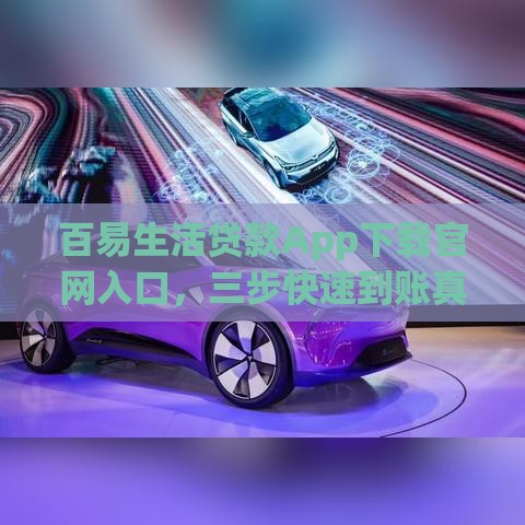 百易生活贷款App下载官网入口，三步快速到账真靠谱！