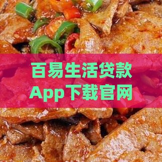 百易生活贷款App下载官网入口，三步快速到账真靠谱！