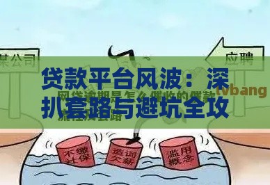 贷款平台风波：深扒套路与避坑全攻略