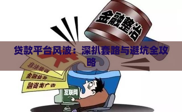 贷款平台风波：深扒套路与避坑全攻略