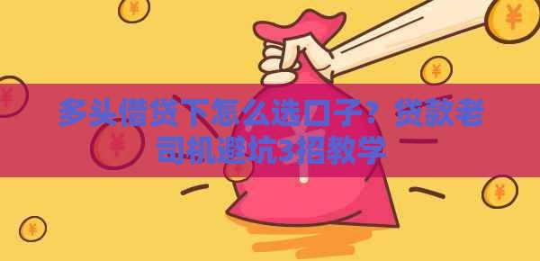 多头借贷下怎么选口子？贷款老司机避坑3招教学