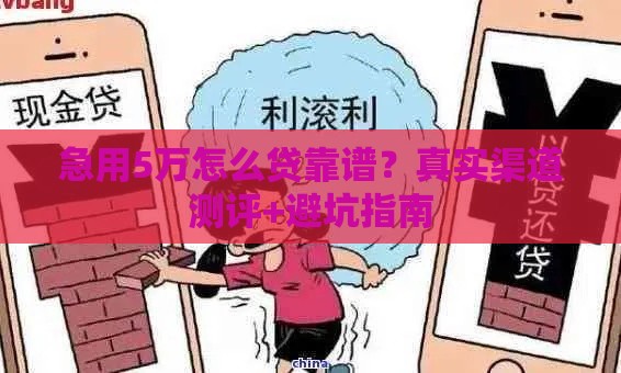 急用5万怎么贷靠谱？真实渠道测评+避坑指南