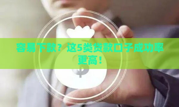 容易下款？这5类贷款口子成功率更高！