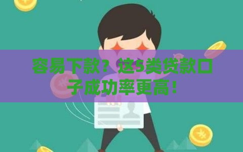 容易下款？这5类贷款口子成功率更高！