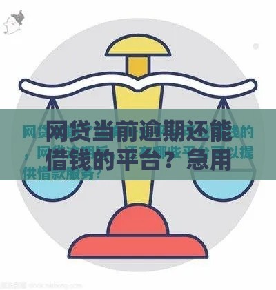 网贷当前逾期还能借钱的平台？急用钱必看这几点！
